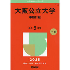 大阪公立大学　中期日程　２０２５年版