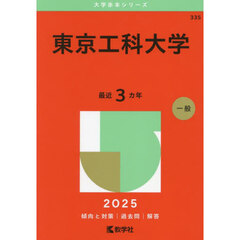 東京工科大学　２０２５年版