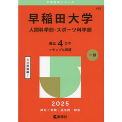 早稲田大学（人間科学部・スポーツ科学部） (2025年版大学赤本シリーズ)