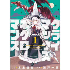 クライマックスネクロマンス　１巻