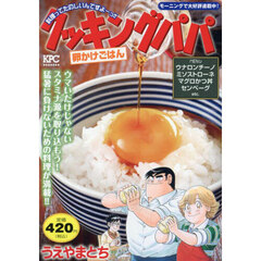 クッキングパパ　卵かけごはん