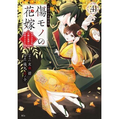 傷モノの花嫁 ～虐げられた私が、皇國の鬼神に見初められた理由〜非売品ブックカバー Amazon.com: UOKOW 傷モノの花嫁 ~虐げられた私が、皇國の鬼神に