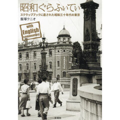 昭和ぐらふぃてぃ　スクラップブックに遺された昭和三十年代の東京