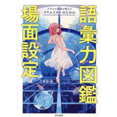 プロの小説家が教えるクリエイターのための語彙力図鑑　場面設定編