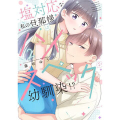 塩対応な私の旦那様はハイスペックな幼馴染！？　２