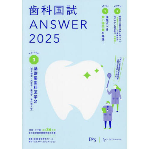 歯科国試ＡＮＳＷＥＲ ２０２５ＶＯＬＵＭＥ３ 基礎系歯科医学 ２ 通販｜セブンネットショッピング