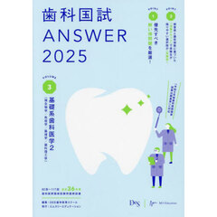 歯科国試ＡＮＳＷＥＲ　２０２５ＶＯＬＵＭＥ３　基礎系歯科医学　２