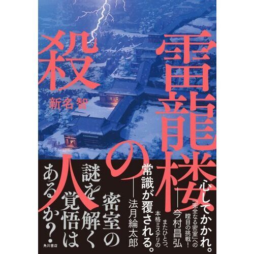 雷龍楼の殺人（単行本）