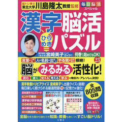 漢字脳活ひらめきパズル　２３
