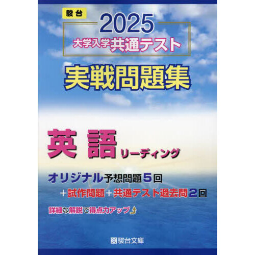 大学入学共通テスト実戦問題集英語リーディング ２０２５年版 通販｜セブンネットショッピング