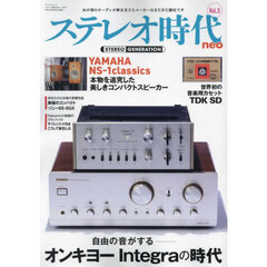 ステレオ時代ｎｅｏ　Ｖｏｌ．５