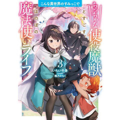こんな異世界のすみっこで　ちっちゃな使役魔獣とすごす、ほのぼの魔法使いライフ　３
