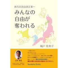 地方自治法改正案～みんなの自由が奪われる
