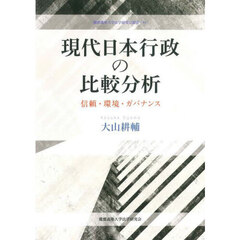 現代日本行政の比較分析　信頼・環境・ガバナンス