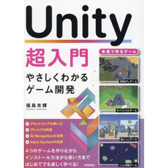 Ｕｎｉｔｙ超入門　やさしくわかるゲーム開発