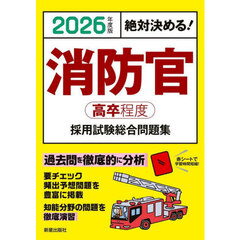 消防官高卒程度採用試験総合問題集　絶対決める！　２０２６年度版