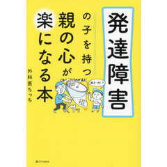 発達障害の子を持つ親の心が楽になる本