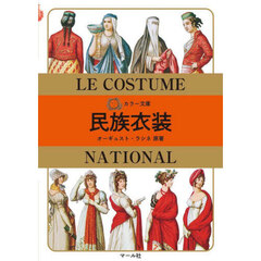 民族衣装