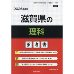 ’２６　滋賀県の理科参考書