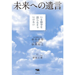 未来への遺言　いま戦争を語らなきゃいけない