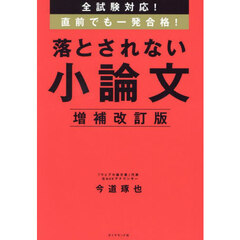 全試験対応！直前でも一発合格！落とされない小論文　増補改訂版