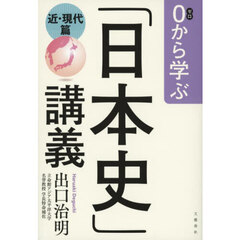 ０から学ぶ「日本史」講義　近・現代篇