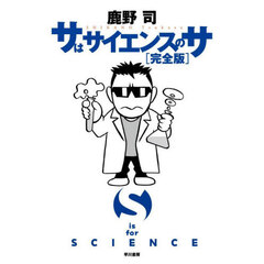 サはサイエンスのサ　完全版