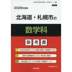 ’２６　北海道・札幌市の数学科参考書