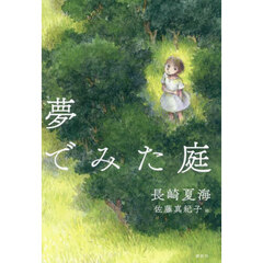 夢でみた庭