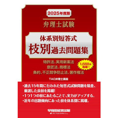 弁理士試験体系別短答式枝別過去問題集　２０２５年度版　特許法、実用新案法　意匠法、商標法　条約、不正競争防止法、著作権法