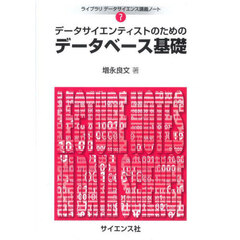 データサイエンティストのためのデータベース基礎