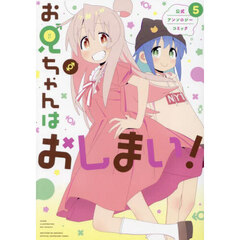 お兄ちゃんはおしまい！ 公式アンソロジーコミック　５