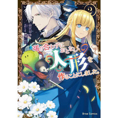 張り合わずにおとなしく人形を作ることにしました。　２