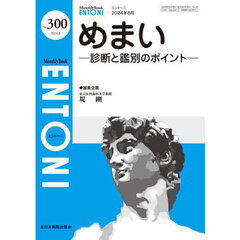 ＥＮＴＯＮＩ　Ｍｏｎｔｈｌｙ　Ｂｏｏｋ　Ｎｏ．３００（２０２４．８）　めまい　診断と鑑別のポイント