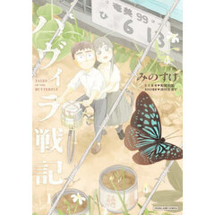 ハヴィラ戦記　ＴＡＬＥＳ　ＯＦ　ＴＨＥ　ＢＵＴＴＥＲＦＬＹ　１