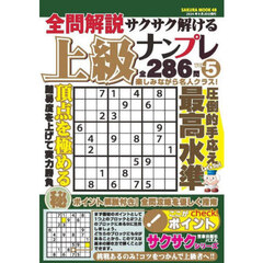 全問解説サクサク解ける上級ナンプレ　ＶＯＬ．５