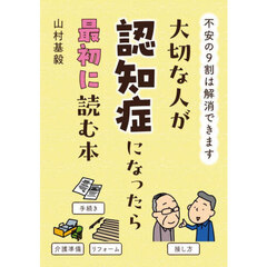 大切な人が認知症になったら最初に読む本　不安の９割は解消できます