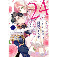 「２４点」と婚約破棄された令嬢は、隣国の王太子に完璧な花嫁と愛される　１