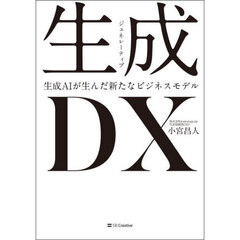 生成ＤＸ　生成ＡＩが生んだ新たなビジネスモデル