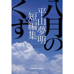 八月のくず　平山夢明短編集