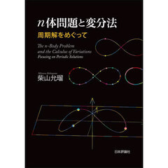 ｎ体問題と変分法　周期解をめぐって