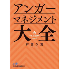 アンガーマネジメント大全