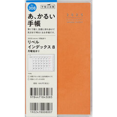 リベルインデックス８月曜始まり（タンジェリン・オレンジ）手帳判マンスリー　２０２５年１月始まり　Ｎｏ．３０８