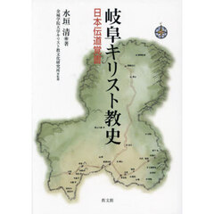 岐阜キリスト教史　日本伝道覚書