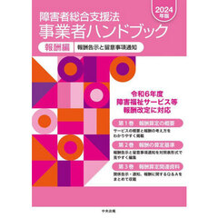 障害者総合支援法事業者ハンドブック　２０２４年版報酬編　３巻セット