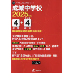 成城中学校　４年間＋４年分入試傾向を徹底