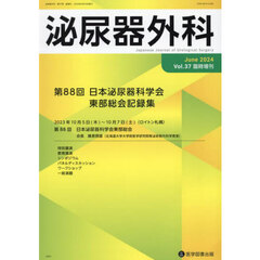 泌尿器外科　第３７巻臨時増刊号（２０２４年６月）　第８８回日本泌尿器科学会東部総会記録集