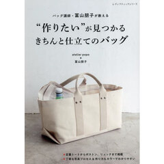 バッグ講師が教える“作りたい”が見つかるきちんと仕立てのバッグ