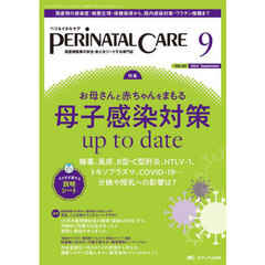 ペリネイタルケア　周産期医療の安全・安心をリードする専門誌　第４３巻９号（２０２４－９）　お母さんと赤ちゃんをまもる母子感染対策ｕｐ　ｔｏ　ｄａｔｅ