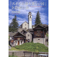「スイスの最も美しい村」全踏破の旅